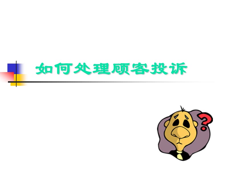 皮鞋销售如何处理顾客投诉.ppt_第1页