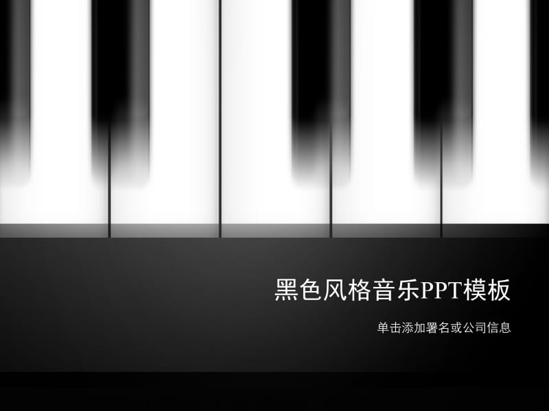 黑白钢琴键盘风格音乐专业ppt模板.ppt_第1页