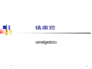 镇痛药ppt课件.ppt