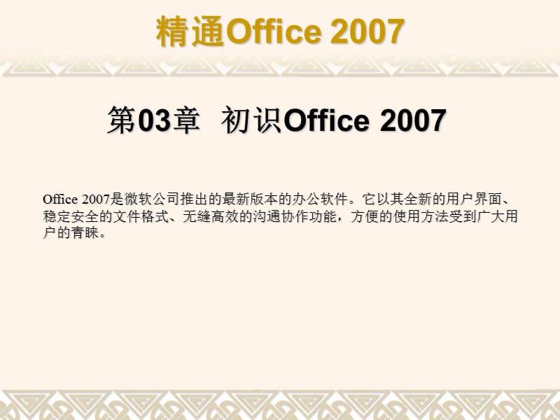 第03章一节初识Office2007.ppt_第1页