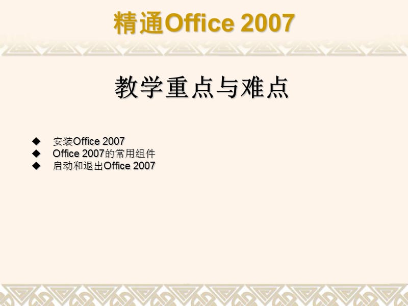 第03章一节初识Office2007.ppt_第2页