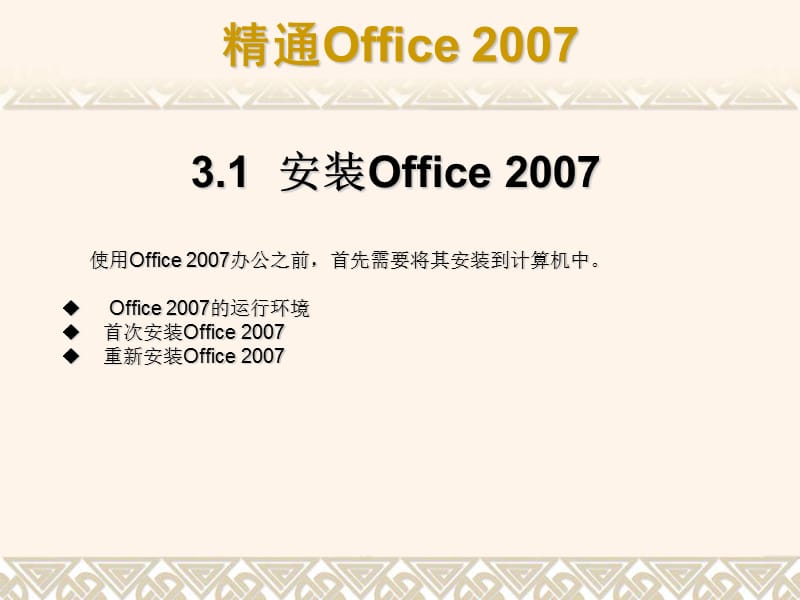 第03章一节初识Office2007.ppt_第3页