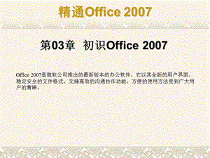 第03章一节初识Office2007.ppt