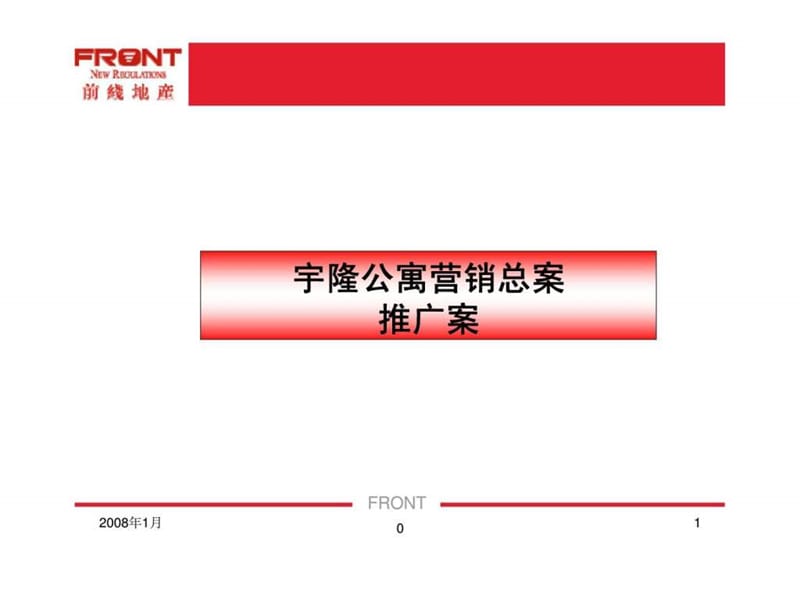 西安宇隆公寓小户型项目营销总案2008年.ppt_第1页