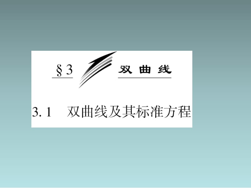 安徽省2013年高二优质数学同步课程课件：《双曲线及其标准方程》(北师大版选修2-1).ppt_第3页