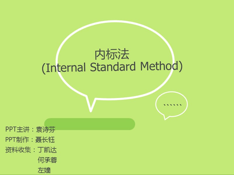 内标法InternalStandardMethod.ppt_第1页