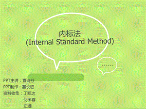 内标法InternalStandardMethod.ppt