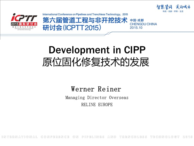 国外cipp原位固化修复技术的发展.ppt_第1页
