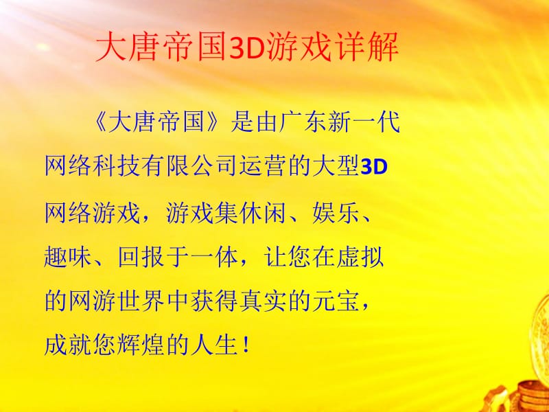 大唐帝国3D游戏简介.ppt_第2页