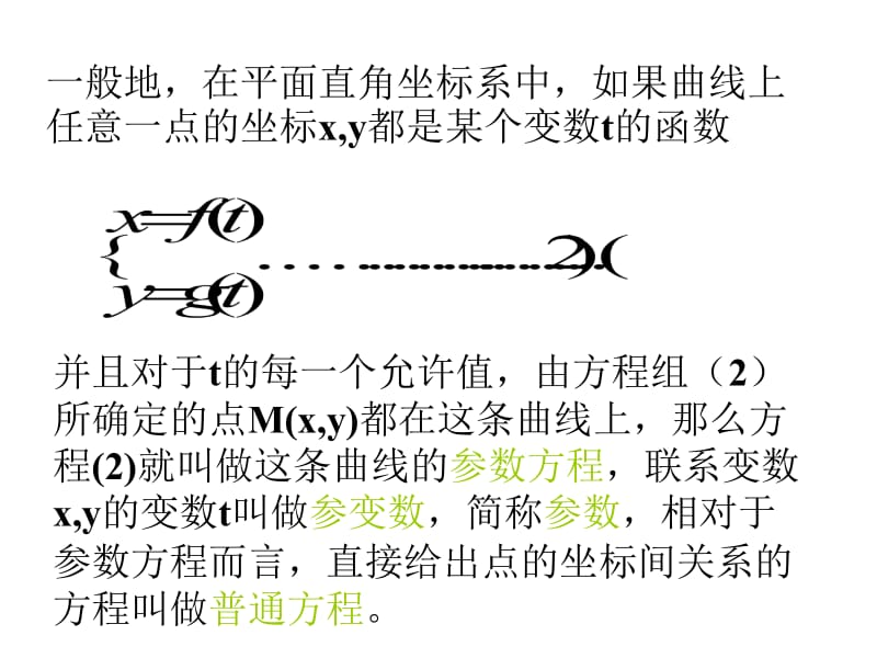 参数方程与普通方程互换.ppt_第1页