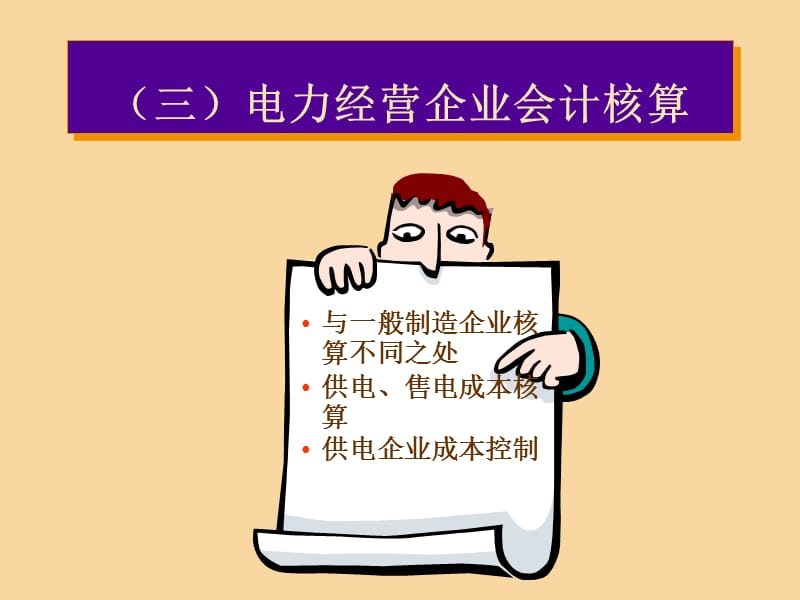 电力经营企业会计核算.ppt_第1页