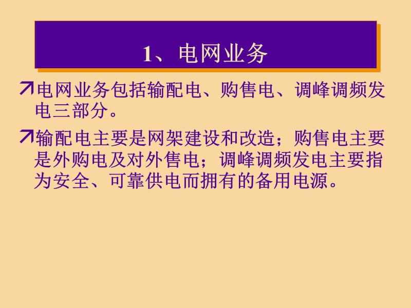 电力经营企业会计核算.ppt_第2页