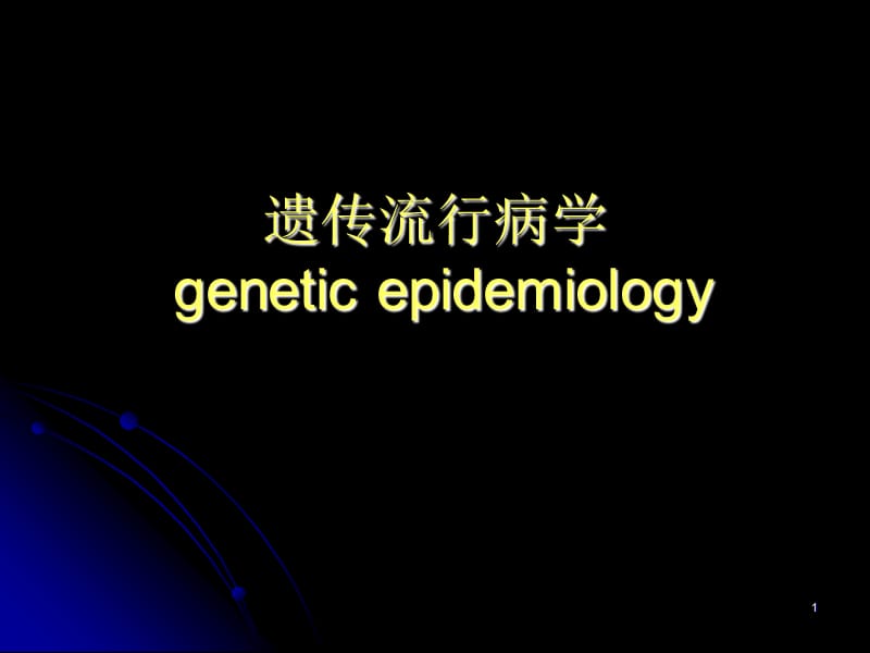 遗传流行病学geneticepidemiology.ppt_第1页