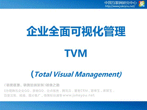 企业全面可视化管理TVM(Total-Visual-Management).ppt