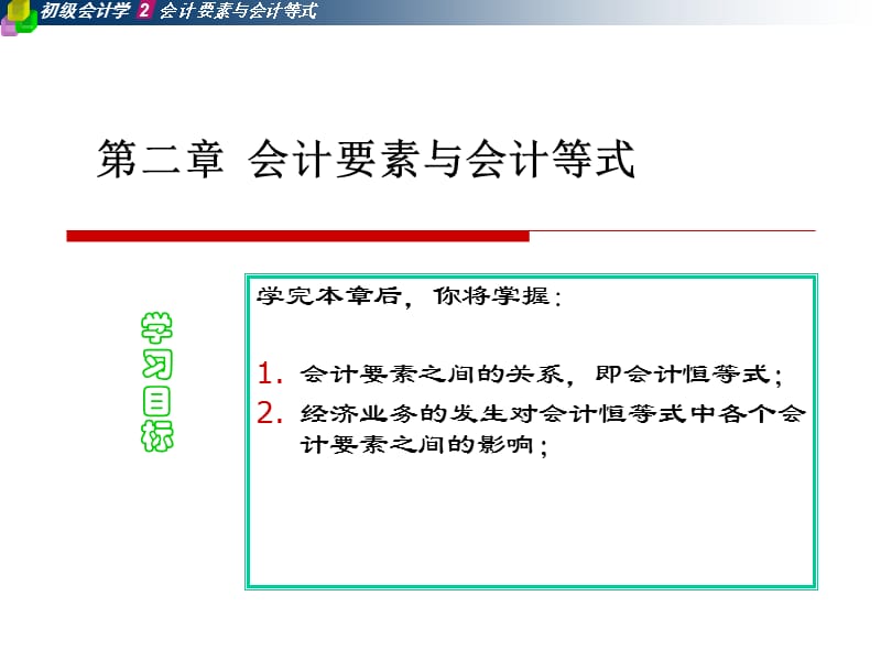 会计基础A02会计要素与会计等式.ppt_第1页