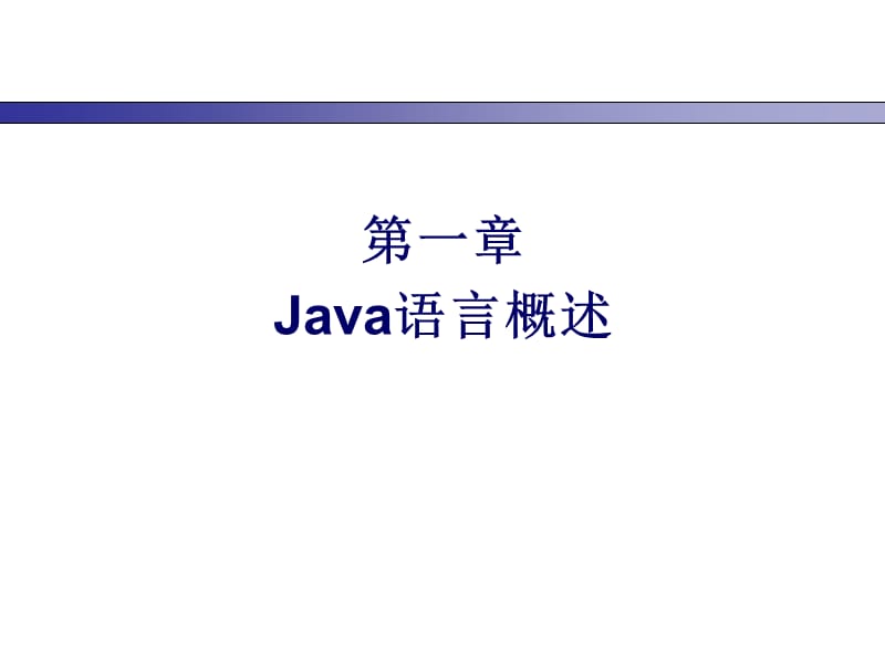 第一章Java语言概述.ppt_第1页