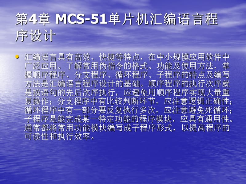 第04章单片机课件之MCS-51单片机汇编语言程序设计1wj.ppt_第1页