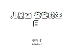 儿童画爸爸的生日.ppt