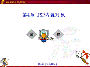 第4章JSP内置对象(教学).ppt