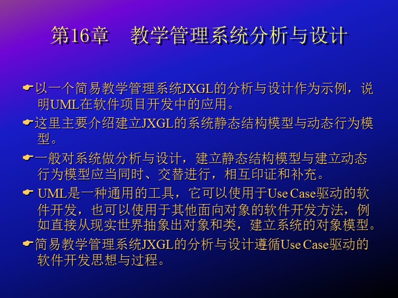 第16章教学管理系统分析与设计.ppt_第1页