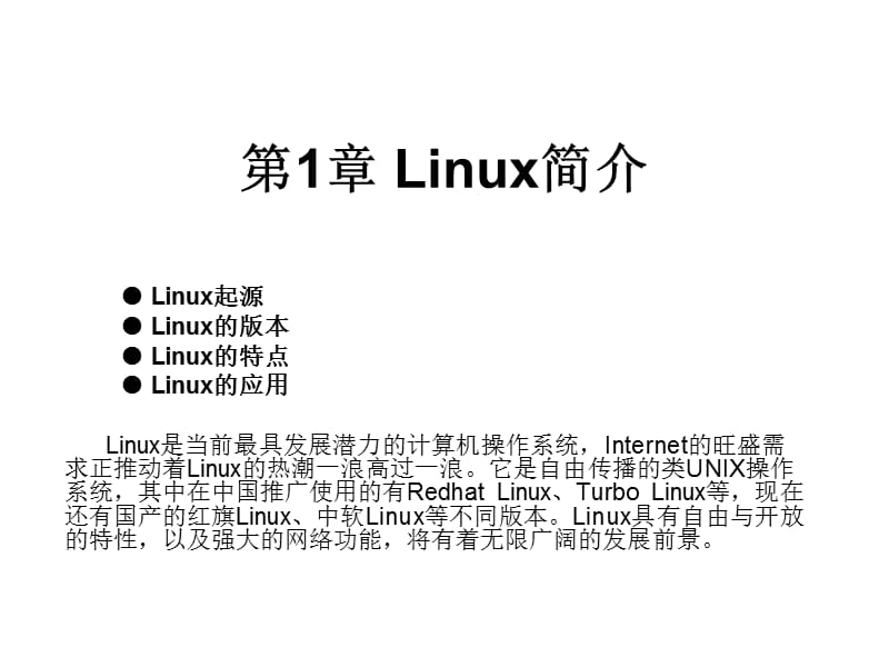 第一章Linux简介.ppt_第1页