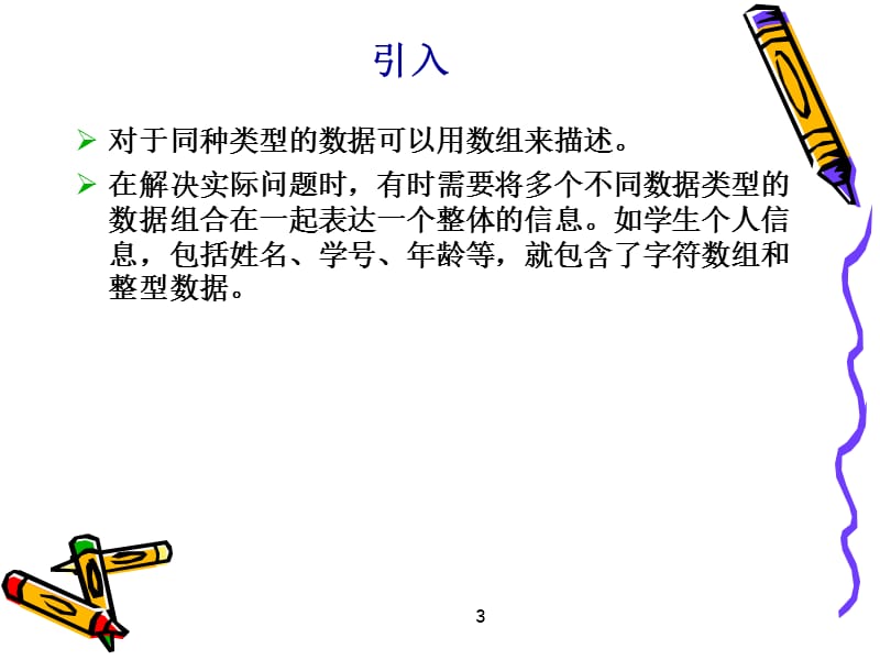 第05章复杂构造数据类型.ppt_第3页