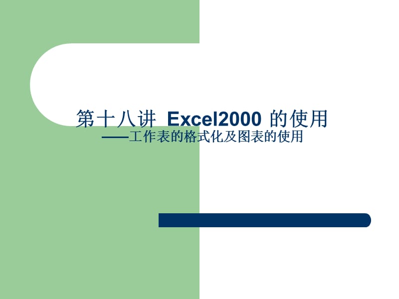 第18讲Excel2000(图表的使用).ppt_第1页