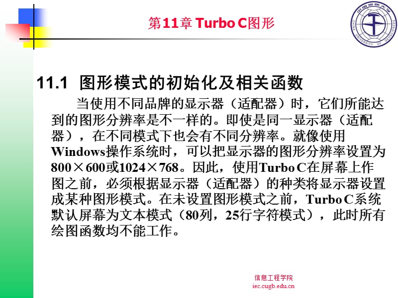 第11章 Turbo C图形.ppt_第1页
