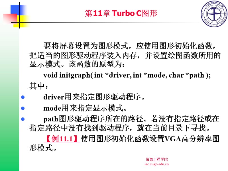 第11章 Turbo C图形.ppt_第2页