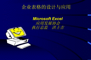 妙用MicrosoftExcelXP进行销售规划与控制.ppt