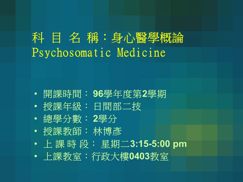 科目名称身心医学概论PsychosomaticMedicineP.ppt_第1页