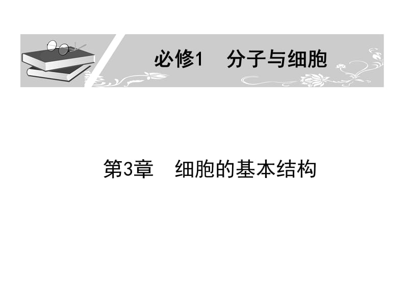 人教版教学课件2011届生物高考一轮复习课件：必修1 第3章 第2节 细胞器—系统内的分工合作ppt.ppt_第1页