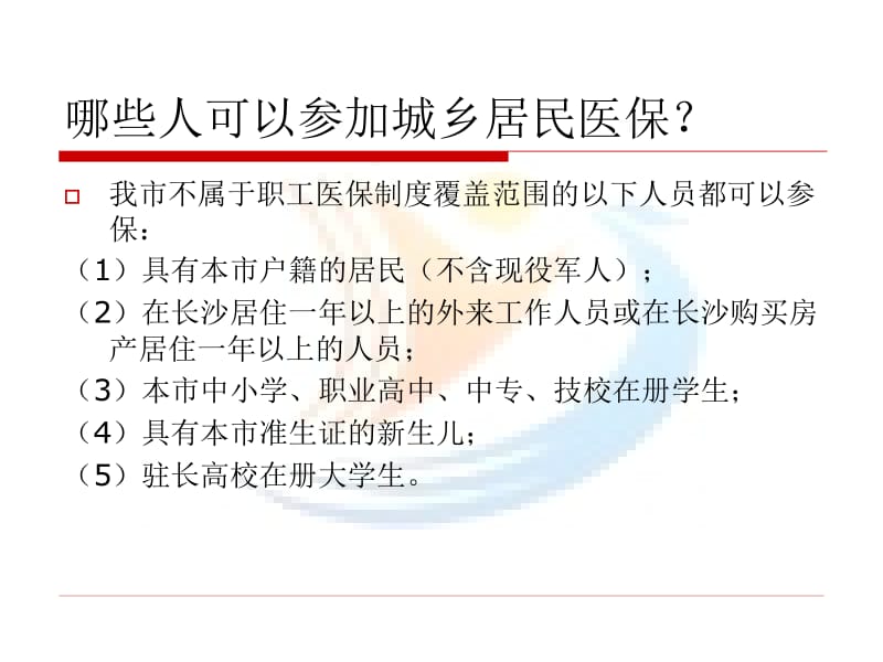 长沙市城乡居民基本医疗保险政策.ppt_第2页