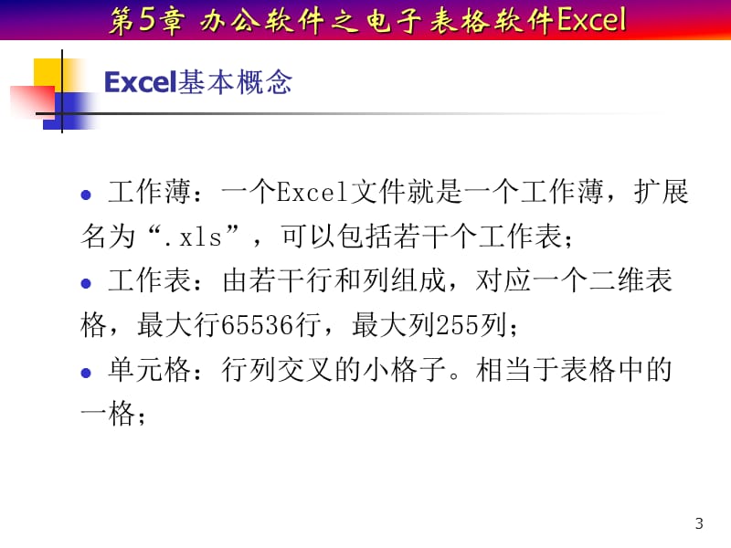 第5章电子表格软件Excel.ppt_第3页