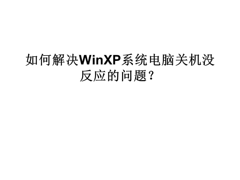 如何解决WinXP系统电脑关机没反应的问题.ppt_第1页
