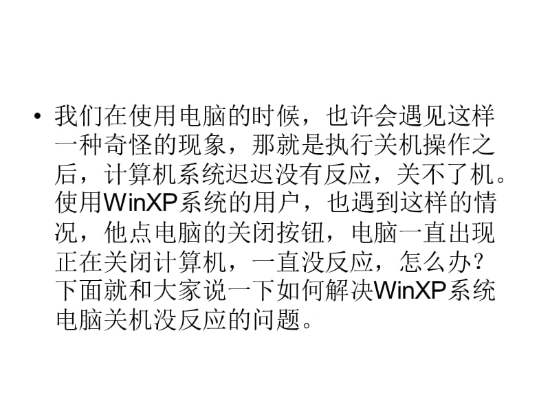 如何解决WinXP系统电脑关机没反应的问题.ppt_第2页