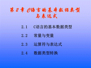第2章C语言的基本数据类型与表达式(C语言程序设计杨路明主编).ppt