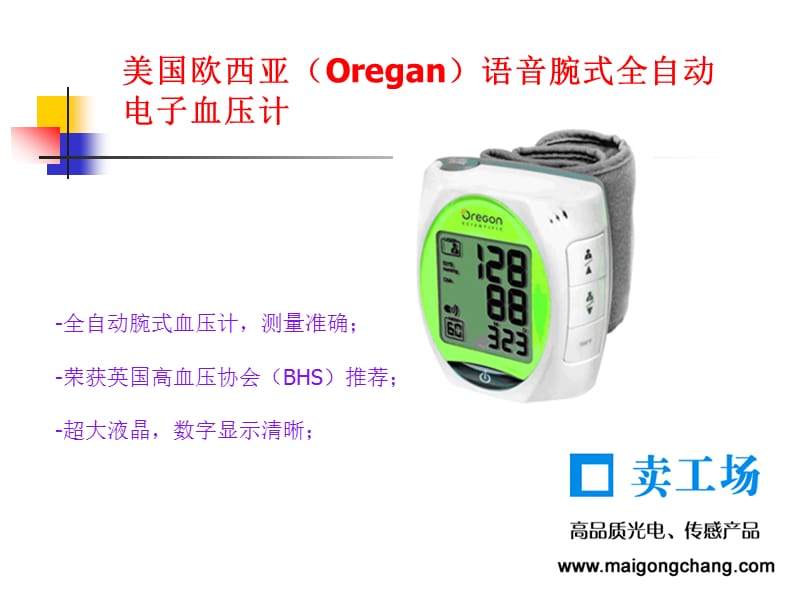 美国欧西亚Oregan语音腕式全自动电子血压计使用方法.ppt_第1页