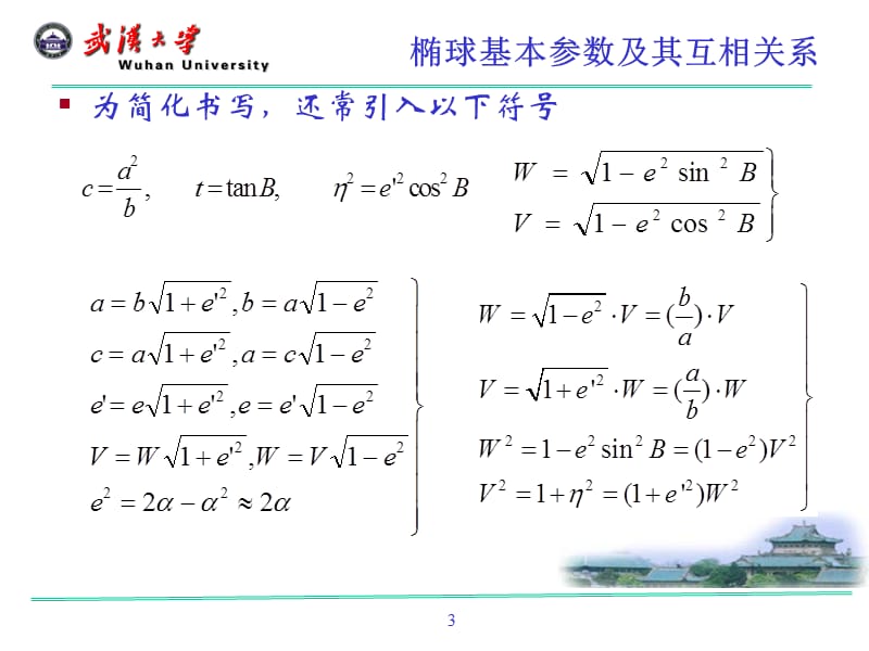 第四章椭球数学变换(§4.1-§4.6).ppt_第3页