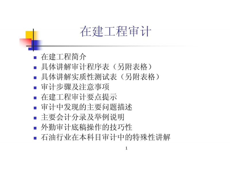 在建工程审计讲义PPT_1568183604.ppt_第1页