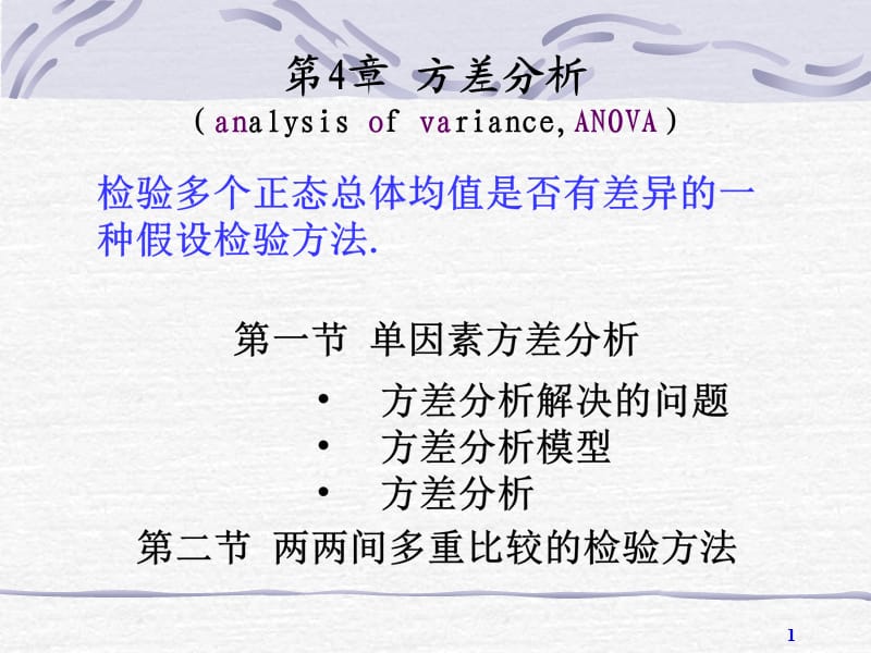 实用生物统计（第2版）唐志宇-第12讲 单因素方差分析.ppt_第1页
