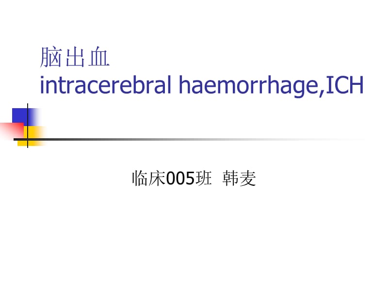 脑出血intracerebralhaemorrhageICH.ppt_第1页