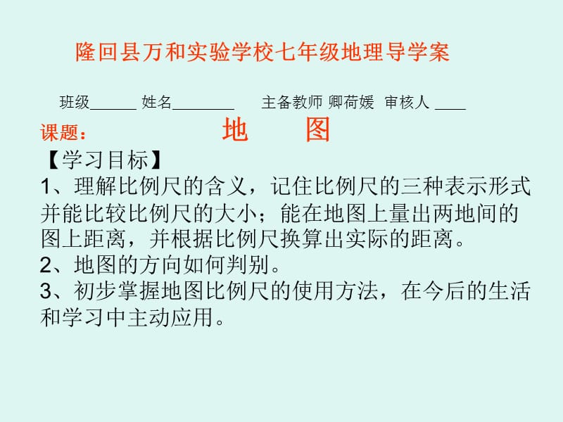 隆回县万和实验学校七年级地理导学案.ppt_第1页