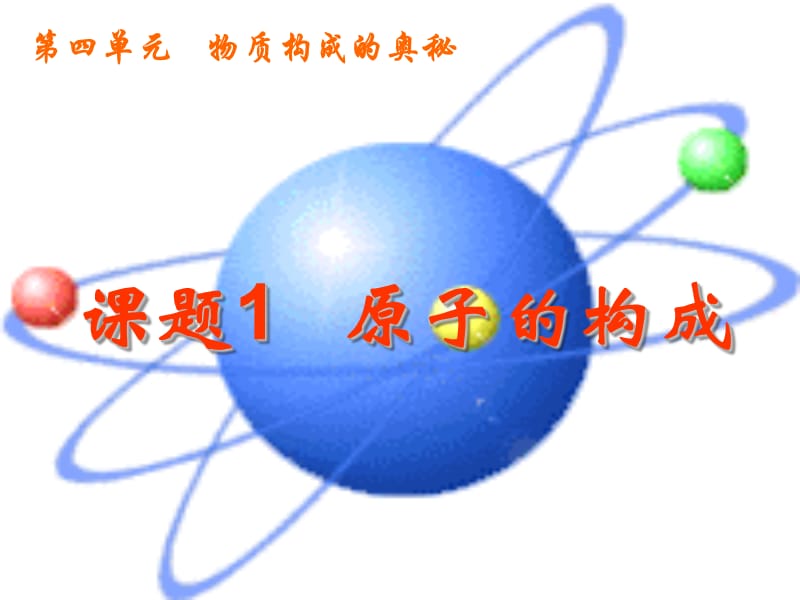 课题原子的构成jiunianji.ppt_第1页