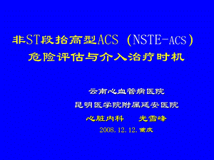 非ST段抬高型ACSNSTE-ACS危险评估与介入治疗时机.ppt