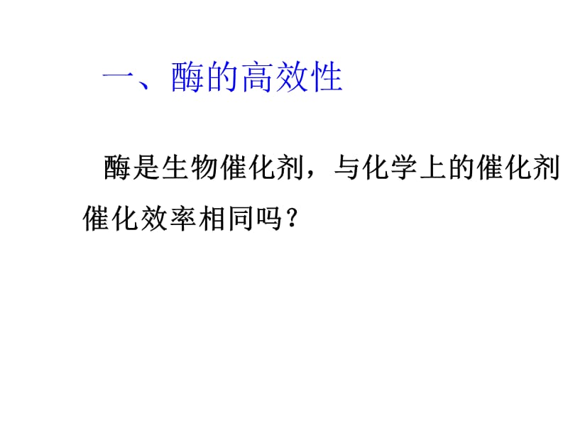 降低化学反应活化能的酶长阳二中刘明.ppt_第2页