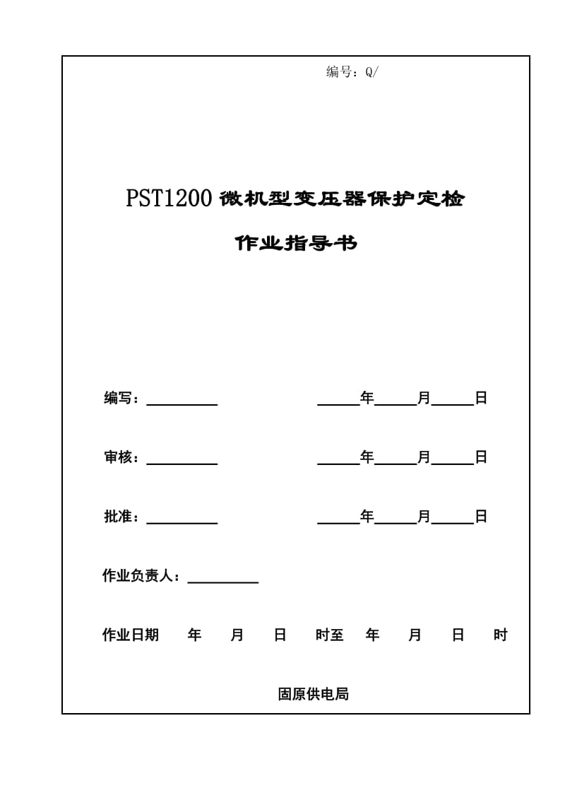 120关0微机型变压器保护定检作业指导书.doc_第1页