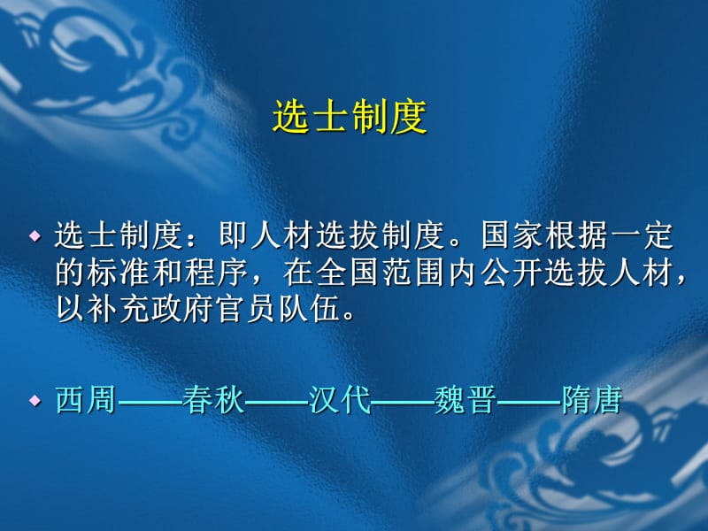 第六讲中国古代的选士制度.ppt_第2页