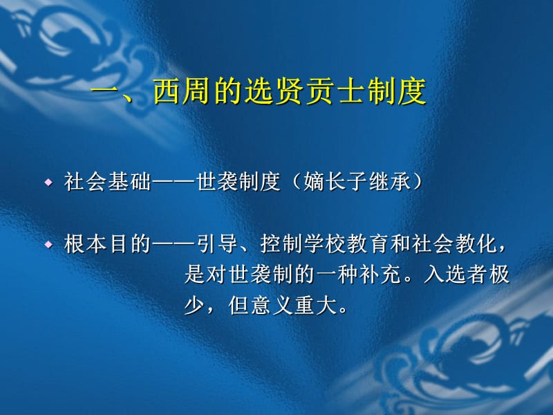 第六讲中国古代的选士制度.ppt_第3页