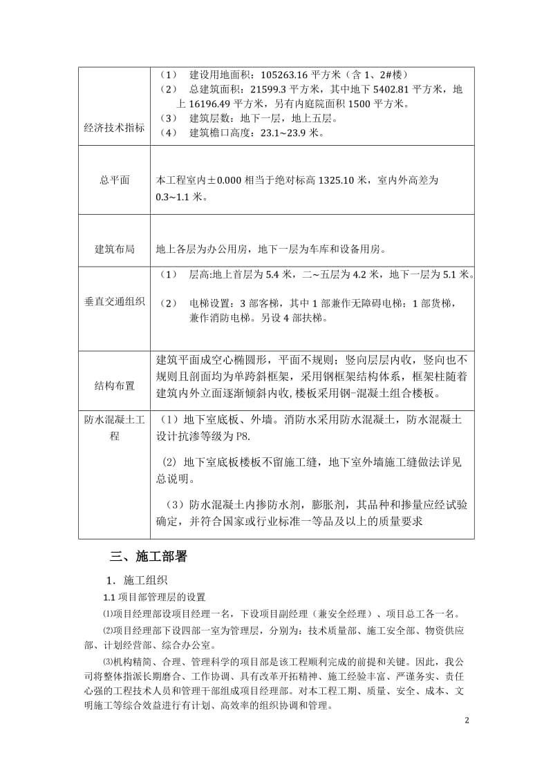 tt中国·鄂尔多斯低碳谷研究院单项工程(1都 楼)施工组织方案.doc_第2页